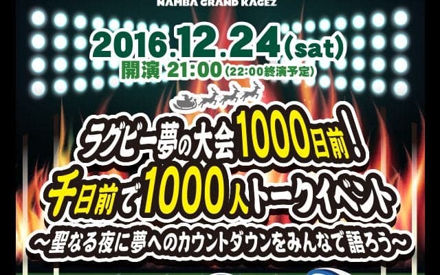  夢の大会1000日前を「千日前」で熱く語る。12月24日、NGKトークイベント、チケット発売開始！ 