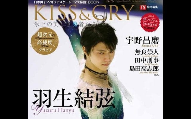 羽生結弦、宇野昌磨ら男子選手が登場「KISS & CRY」12/7発売