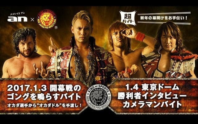 新日本プロレス開幕戦のゴングを鳴らすバイト募集…an超バイト企画