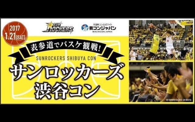 Bリーグ観戦付き街コン「サンロッカーズ渋谷コン」開催