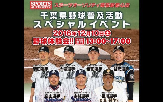 現役選手が直接指導する「千葉県野球普及活動スペシャルイベント」開催