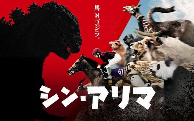 シン・ゴジラとJRAがコラボ…競馬コンテンツ「シン・アリマ」作戦開始