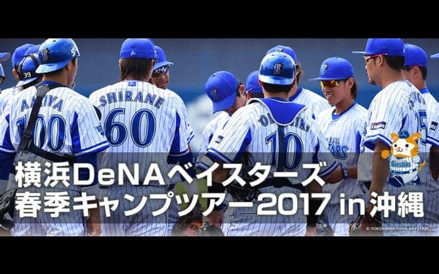 「横浜DeNAベイスターズ春季キャンプツアー2017 in沖縄」販売開始