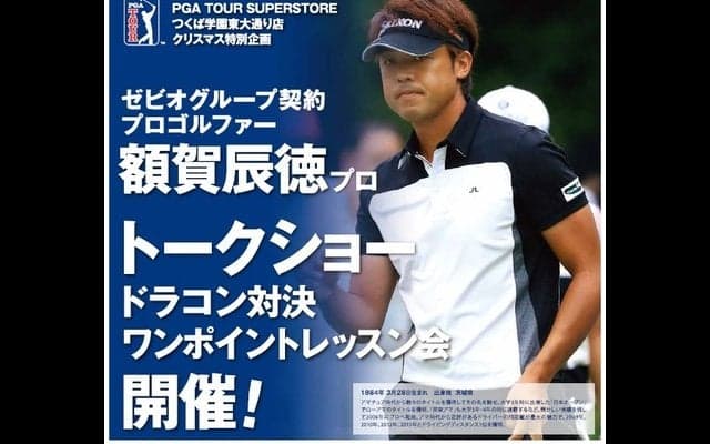 プロゴルファー・額賀辰徳、ドラコン対決有りのイベント開催