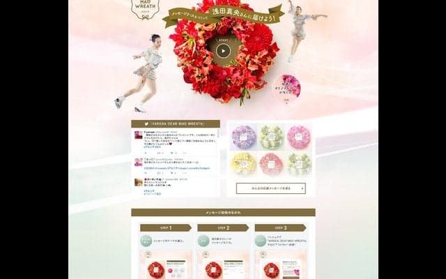 浅田真央への応援の輪を拡げるウェブコンテンツ公開…アルソア