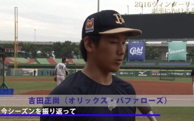 1年間出場できる身体を作れば結果を出せる！大ブレーク間違いなしな男の来季にかける想い！ 吉田正尚（オリックス・バファローズ）