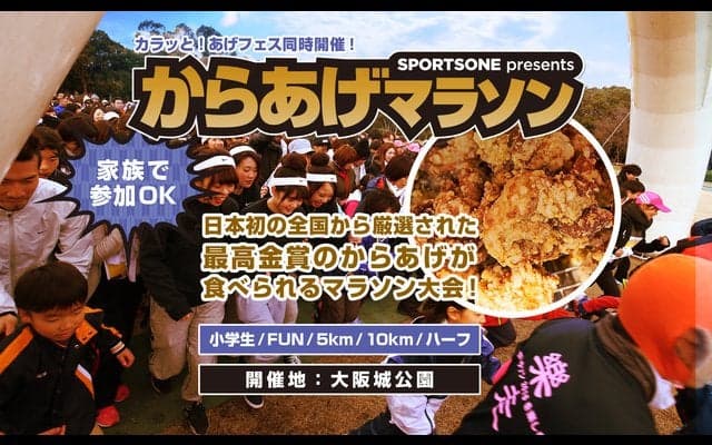 からあげが参加賞！「からあげマラソン大阪」2月開催