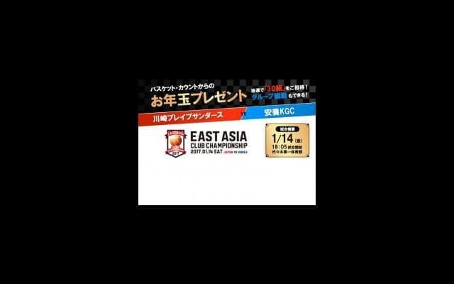 1月14日、日韓のトップクラブが激突する『EAST ASIA CLUB CHAMPIONSHIP』に30組をご招待、是非グループ観戦を！