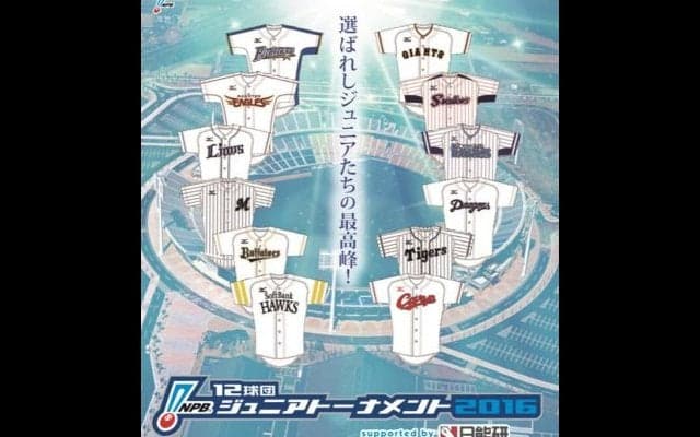 2016年野球界の最後を飾るビックイベント「NPB12球団ジュニアトーナメント2016 supported by日能研」がいよいよ明日開幕！