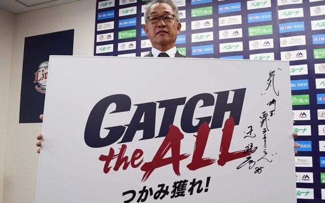 西武新スローガンに込められた辻監督の強い思い　最もこだわった「つかむ」