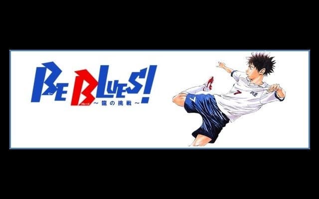 サッカー漫画「BE BLUES!~青になれ~」がスマホゲーム化…事前登録開始