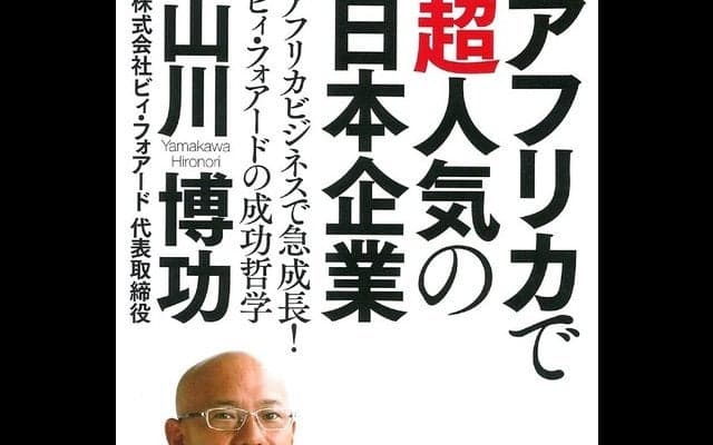 アフリカでもっとも知られている日本企業って？…型破りの経営哲学