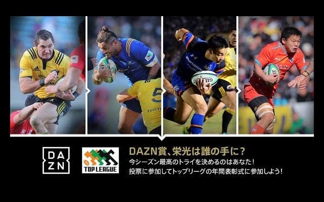  今シーズン最高のトライを決めるのはあなた！　DAZN賞の投票受付中 