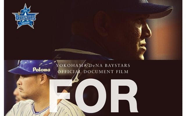 筒香と監督の合言葉「ムシカ」とは…映像監督が語るDeNAナインの素顔