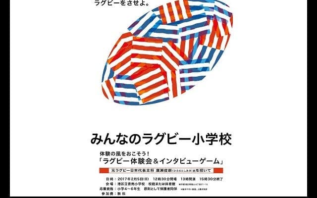  子どもたちが夢を探すラグビー体験イベントを2月5日に。東芝の選手も来るよ 