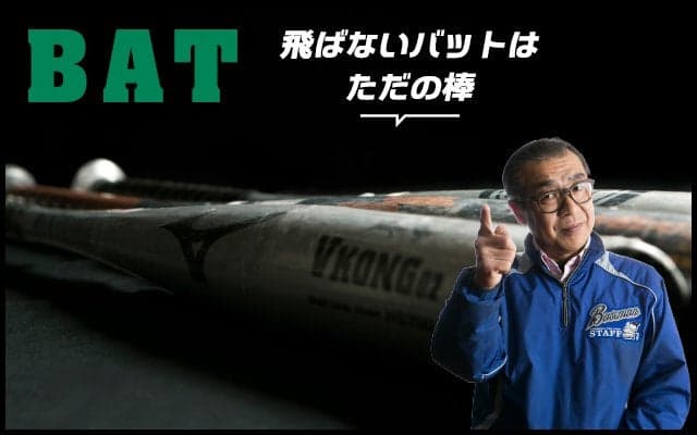 【本当に使える道具選び：バット編】飛ばないバットはただの棒！振り抜きやすさの向こう側に飛距離 ...