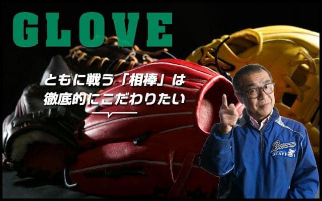 【本当に使える道具選び：グラブ編】そのグラブ、どれだけこだわってる？ともに戦う「相棒」は徹底 ...