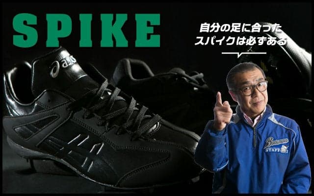 【本当に使える道具選び：スパイク編】合わないスパイクを無理して履いていないか！？自分の足に合 ...