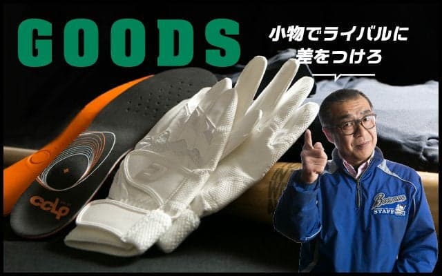 【本当に使える道具選び：グッズ編】小物でライバルに差をつけろ！