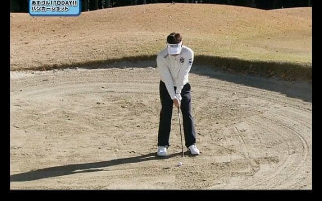 【レッスン】「棒打ち」を応用してバンカー名人に！