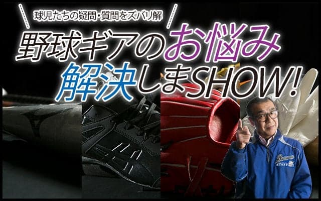球児たちの疑問・質問をズバリ解決！（グラブ篇）