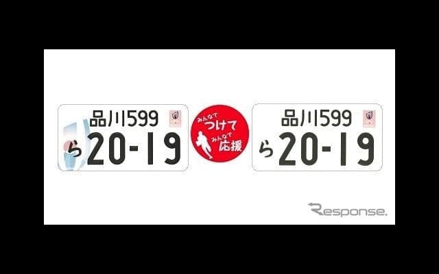 【新聞ウォッチ】ラグビーW杯イラスト入りナンバープレートの事前受付開始
