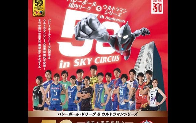 Vリーグとウルトラマンのコラボ企画「50年記念展」開催…ユニフォーム展示やAR体験など