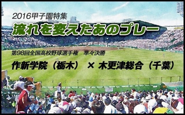 【流れを変えたあのプレー】作新学院（栃木） × 木更津総合（千葉）