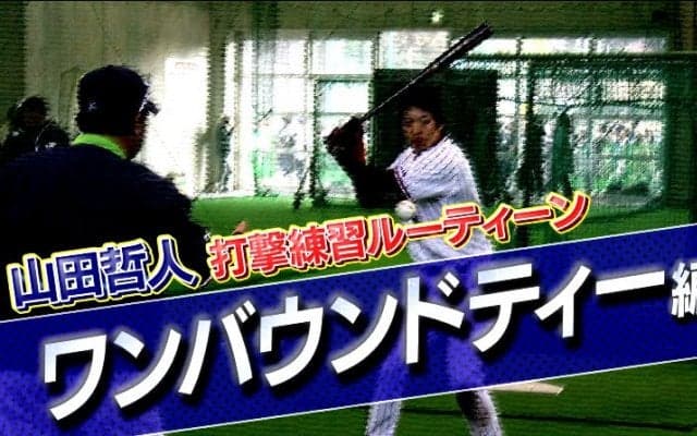 【山田哲人打撃練習ルーティン動画】ワンバウンドティー編