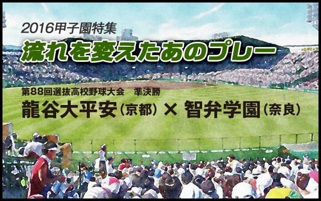 【流れを変えたあのプレー】龍谷大平安（京都） × 智弁学園（奈良）