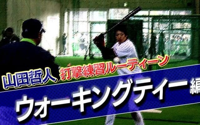 【山田哲人打撃練習ルーティン動画】ウォーキングティー編