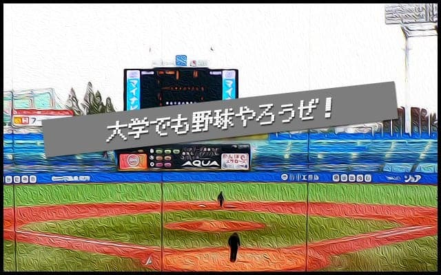 【ネクストステージ】高校で野球を引退するつもり！？大学野球をもっと知ろう！