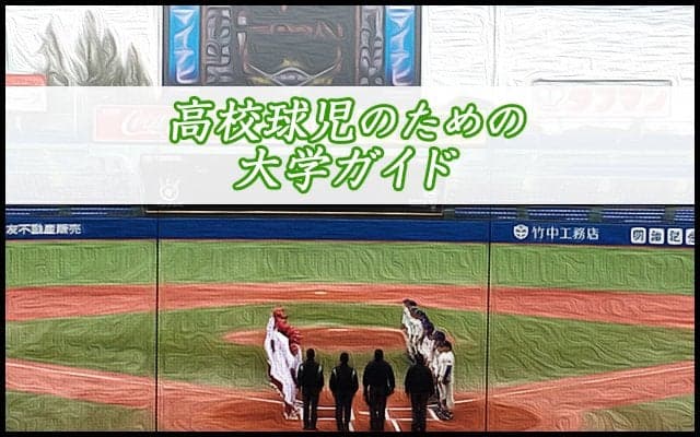 【ネクストステージ】大学野球をもっと知ろう！高校球児のための東京六大学ガイド