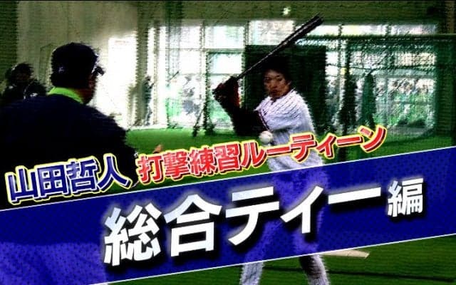 【山田哲人打撃練習ルーティン動画】総合ティー編