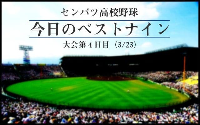 【高校野球】今日のベストナイン！センバツ大会（第４日）