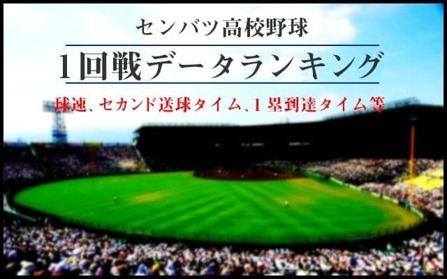 【高校野球】センバツ１回戦データランキング！