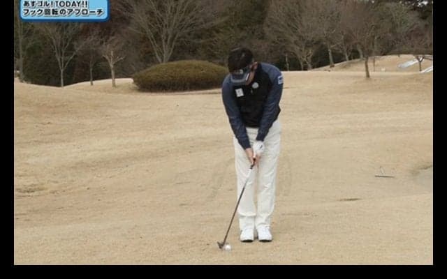 【レッスン】「フック回転のアプローチ」で寄せワンを狙おう！