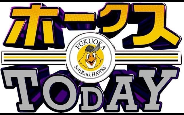 福岡ソフトバンクホークス主催試合直前情報番組 3/31放送開始