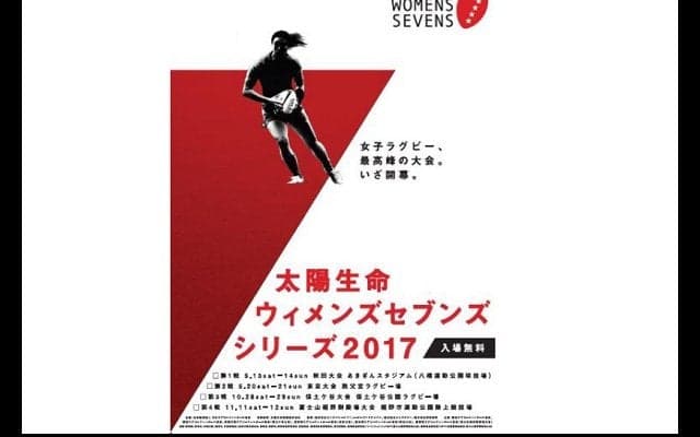  太陽生命ウィメンズセブンズシリーズ　今年は4大会、5月13日キックオフ！ 