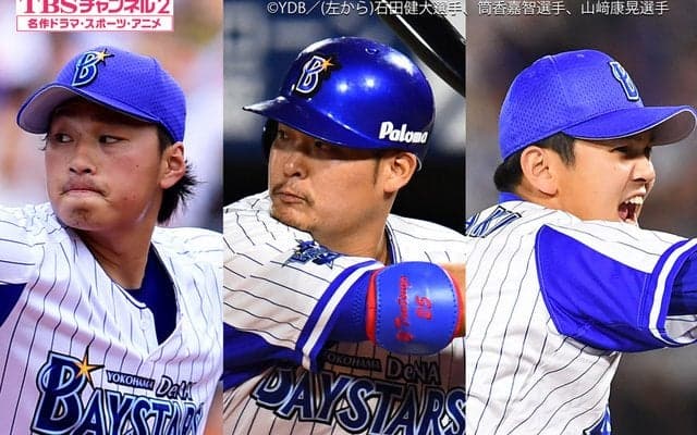 横浜DeNAベイスターズ・ホーム公式戦全71試合、TBSチャンネル2が生中継