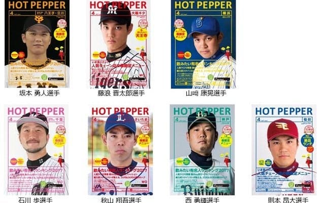 『HOT PEPPER』4月号はプロ野球選手が表紙！インタビューも掲載