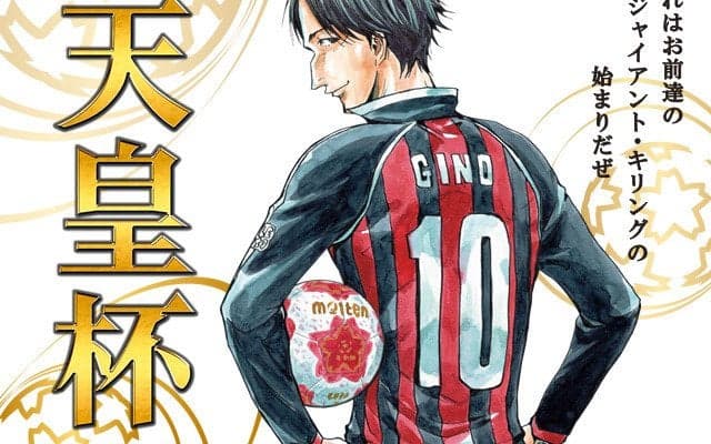 天皇杯メインビジュアルにサッカー漫画「GIANT KILLING」のジーノ登場