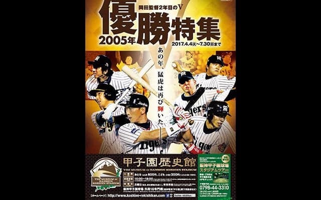 甲子園歴史館、阪神タイガース2005年の優勝を特集した企画展開催