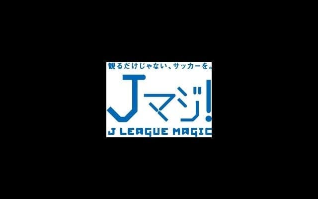 19・20歳限定でJリーグ無料観戦できる「Jマジ！」、試合予約受付 4/3開始
