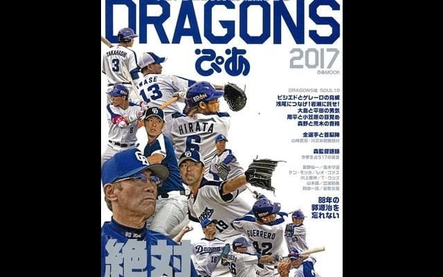 中日ドラゴンズ応援ブック「DRAGONSぴあ 2017」発売