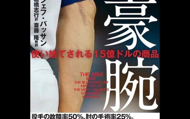 投手の故障問題に迫ったノンフィクション本『豪腕 使い捨てされる15億ドルの商品』発売