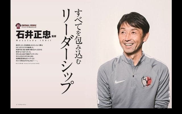 ムック本「FOOTBALL PEOPLE 鹿島アントラーズ編 2017」発売…スタッフ、選手、OBを徹底取材