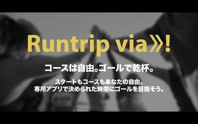 好きなルートを走るランイベント「ラントリップ・ヴィア」5月開催