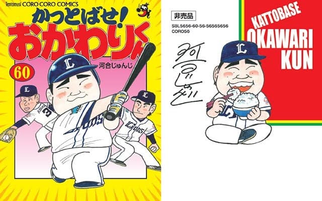 西武が「コロコロコミック」と夢のコラボ　来場者にコミックス風カード配布