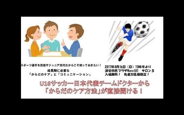 U16サッカー日本代表チームドクターから体のケア方法が聞ける！無料セミナー開催